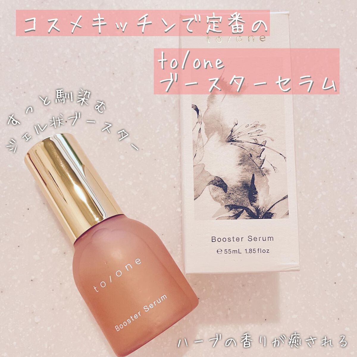  ブースター セラム (M)/to/one/ブースター・導入液を使ったクチコミ（1枚目）