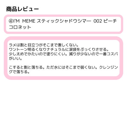 アイムスティックシャドウシマー/i’m meme/スティックアイシャドウを使ったクチコミ(6枚目)