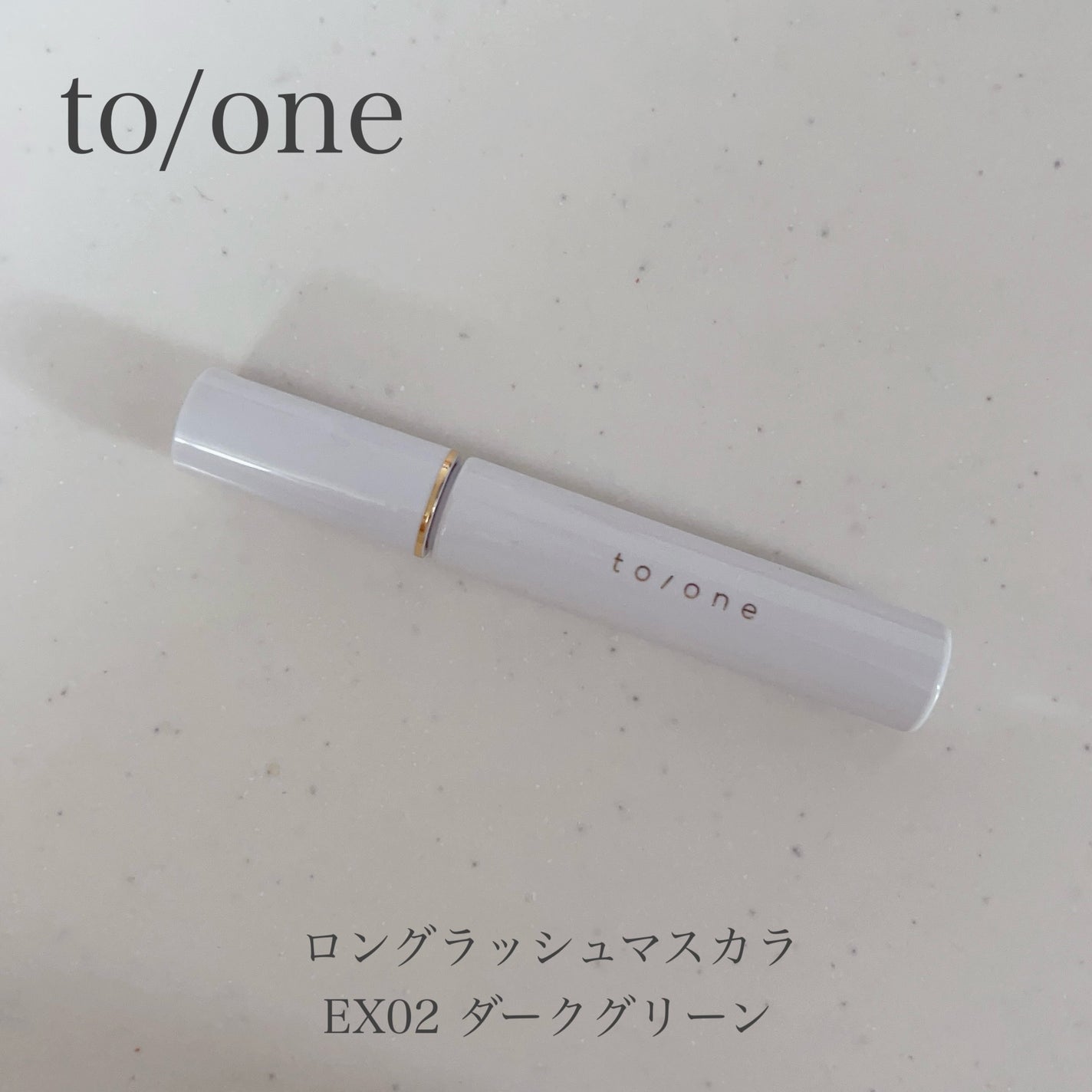 トーン ロング ラッシュ マスカラ/to/one/マスカラを使ったクチコミ(5枚目)