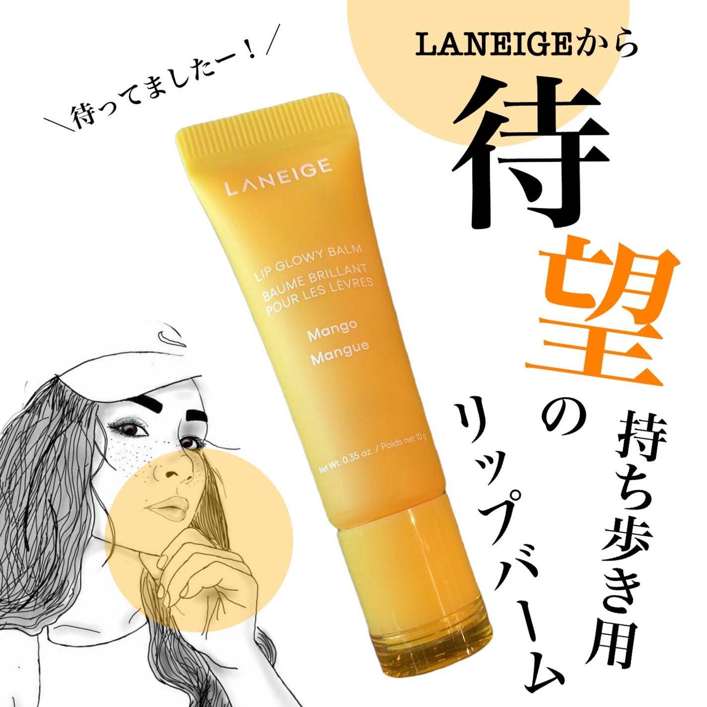リップグロウィバーム/LANEIGE/リップバームを使ったクチコミ(1枚目)