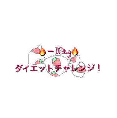 いちご🍓 on LIPS 「こんばんは！－10kgダイエットチャレンジ中のいちご🍓です！今..」（1枚目）