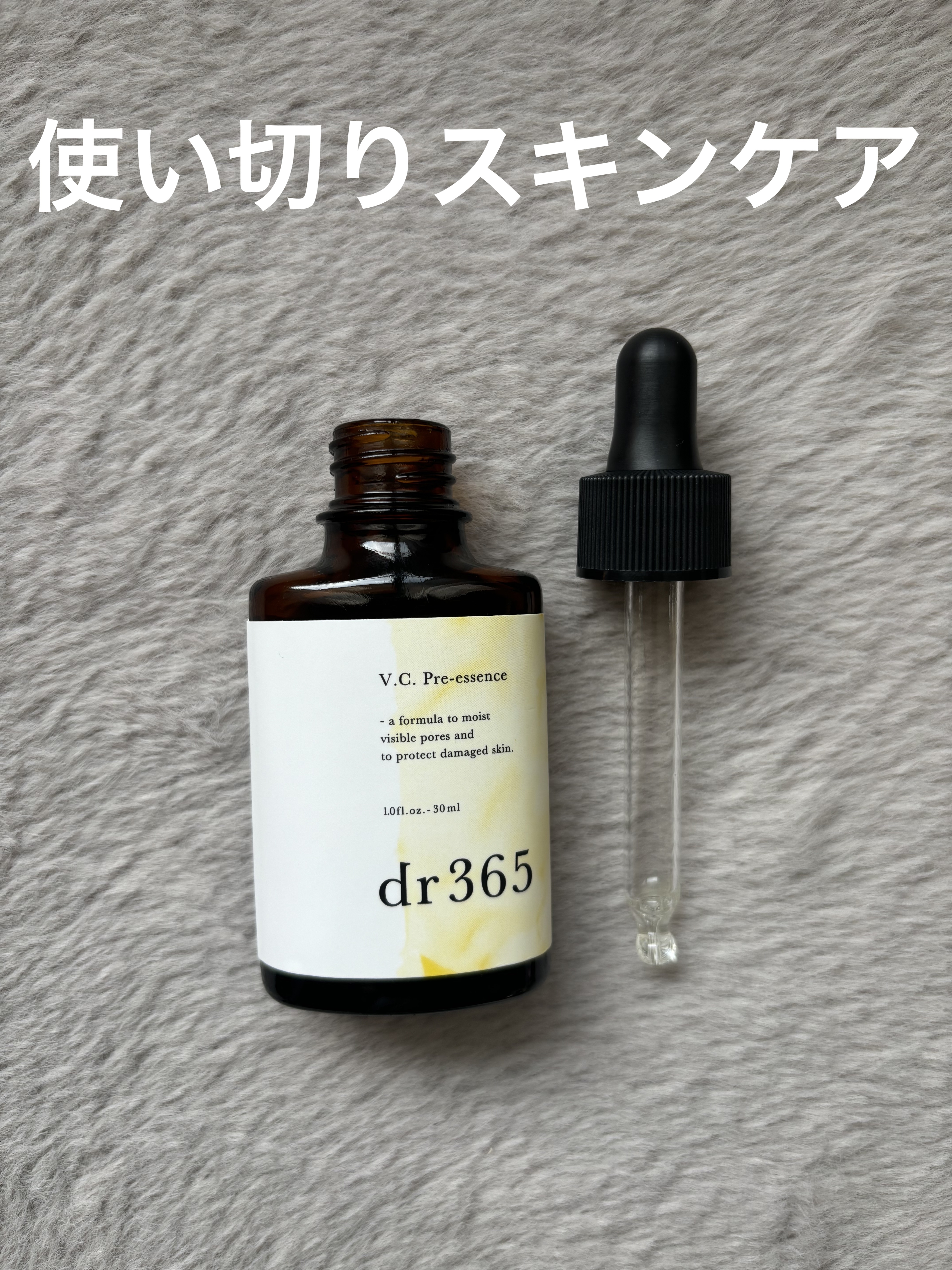 V.C. プレエッセンス/dr365/美容液を使ったクチコミ（1枚目）