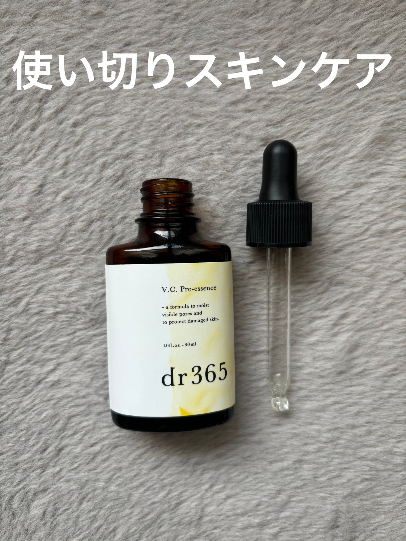 V.C. プレエッセンス/dr365/美容液を使ったクチコミ(1枚目)