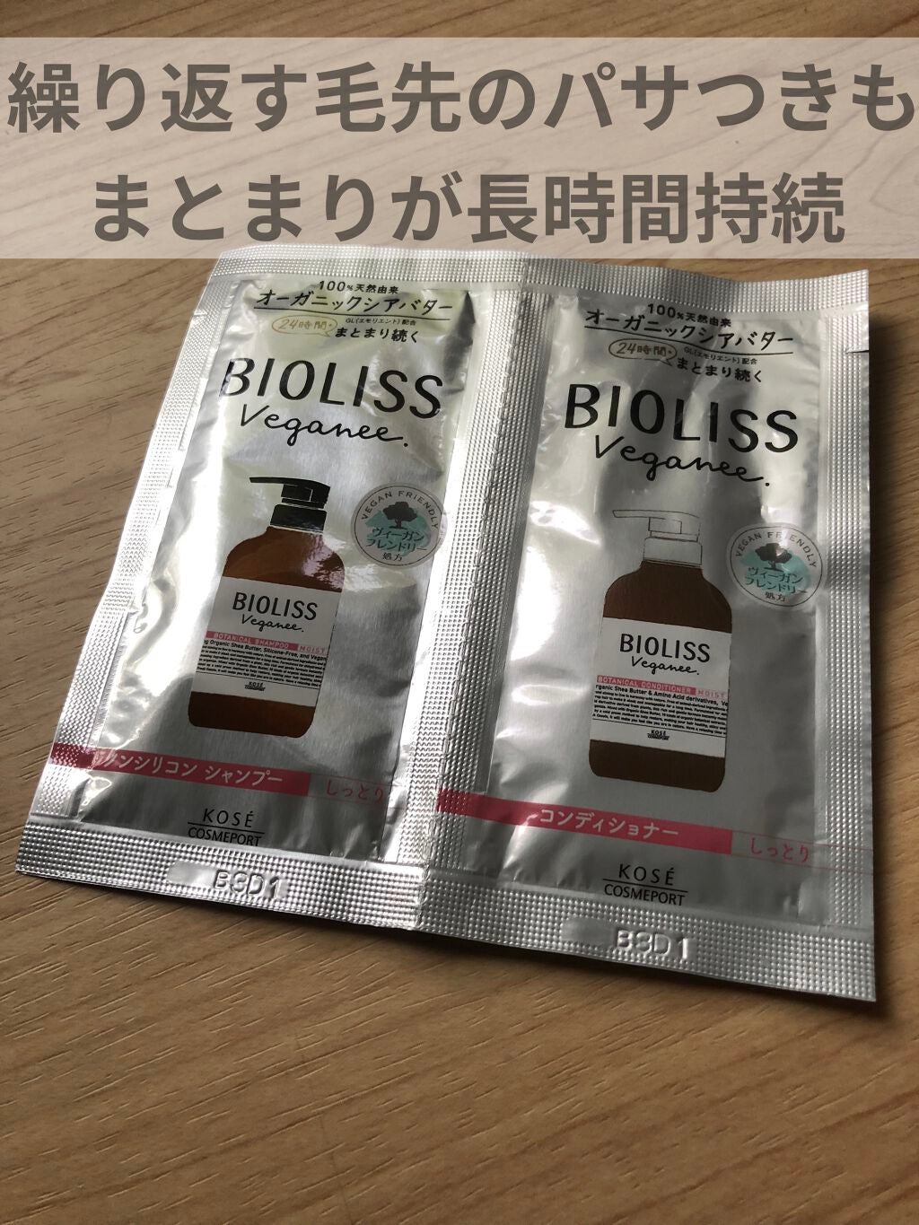 ボタニカル シャンプー/ヘアコンディショナー(モイスト)/ビオリス ヴィーガニー/市販シャンプーを使ったクチコミ(1枚目)