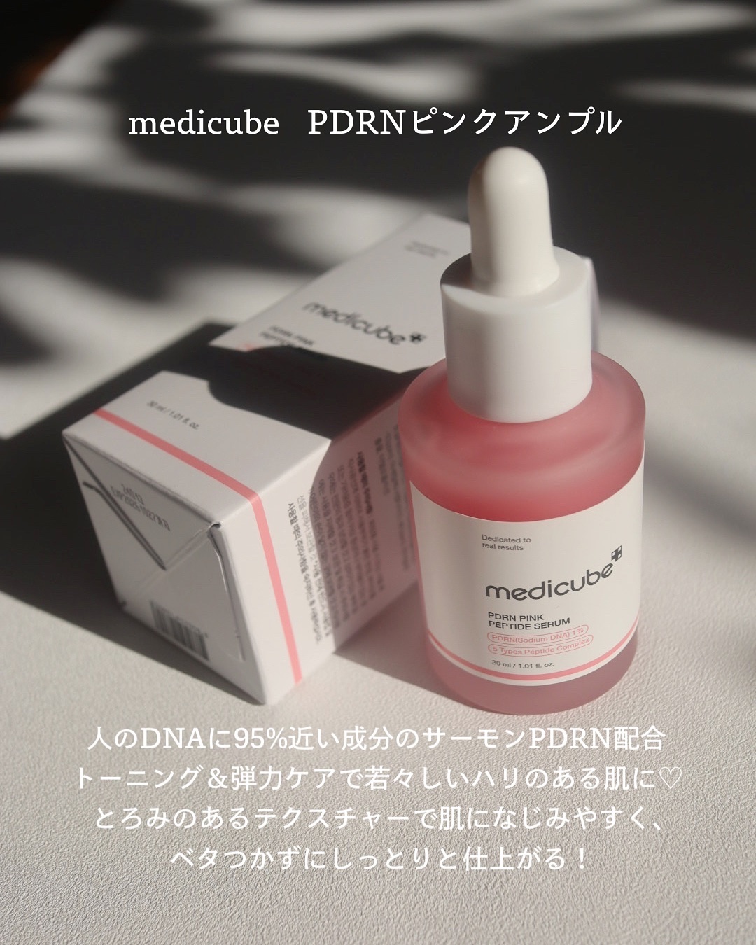 PDRNピンクアンプル PDRN 10,000ppm配合/MEDICUBE/美容液を使ったクチコミ（2枚目）