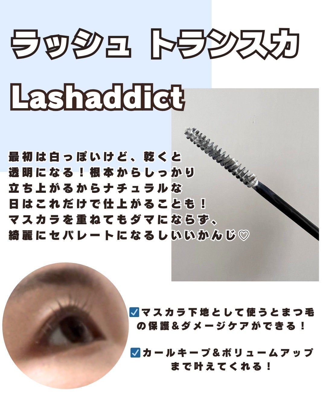 ラッシュアディクト ラッシュ トランスカラ/soaddicted/マスカラ下地を使ったクチコミ(2枚目)