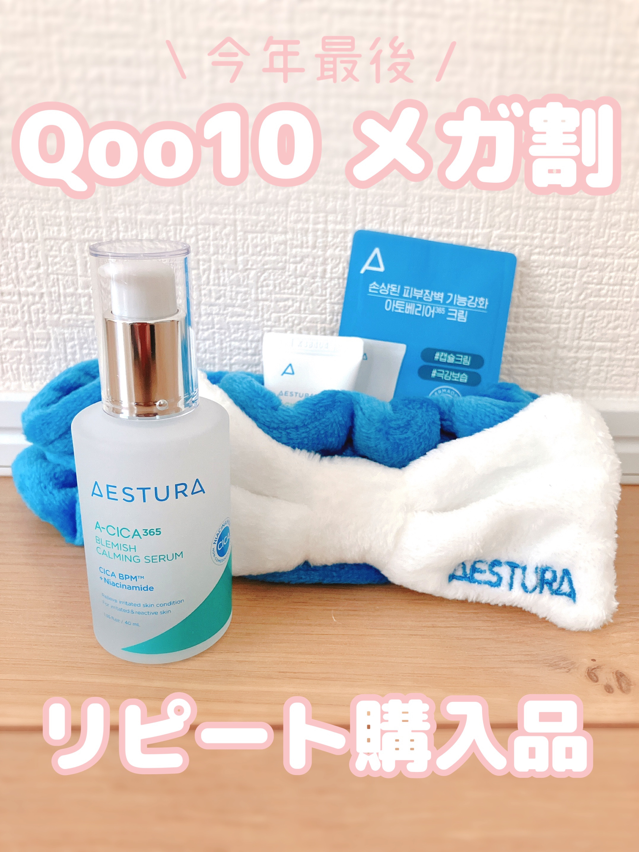 エイシカ365マイクロセラム/AESTURA/美容液を使ったクチコミ（1枚目）