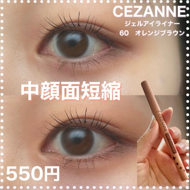 中顔面短縮ジェルアイライナー

CEZANNE
ジェルアイライナー
60　オレンジブラウン
550円

【特徴】
ぼかすとアイカラーとしても使える2in1タイプ

高密着で、水・汗・涙・こすれに強いウォ