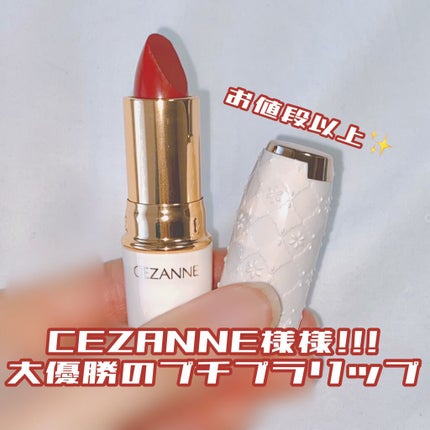 ラスティング リップカラーN/CEZANNE/口紅を使ったクチコミ(1枚目)