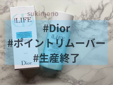 Dior ライフ ポイント メイクアップ リムーバーのクチコミ「生産終了している商品です。Diorのポイントリムーバーがこういう感じなんだ～というのがなんとな.....」（2枚目）