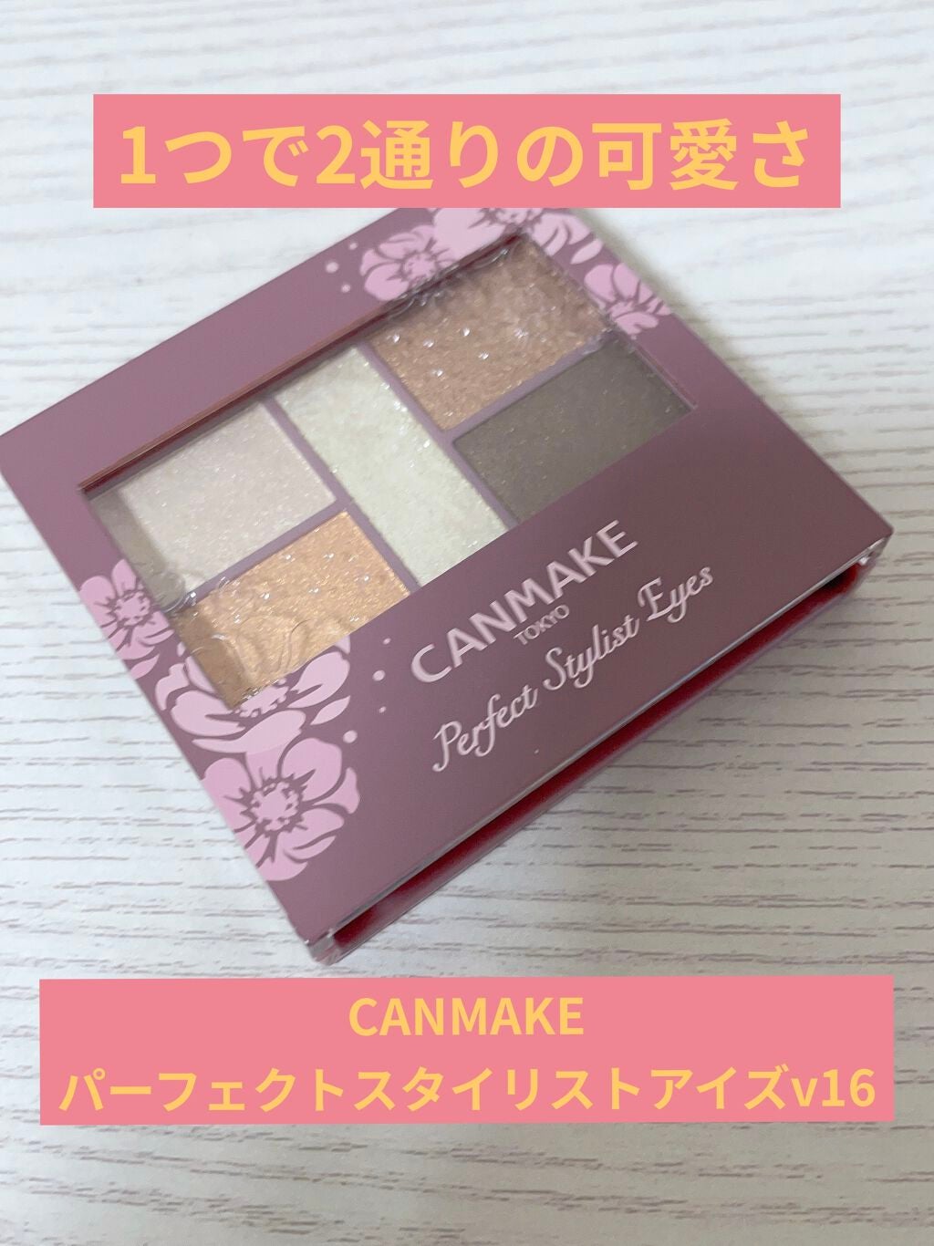 パーフェクトスタイリストアイズ/キャンメイク/アイシャドウパレットを使ったクチコミ(1枚目)