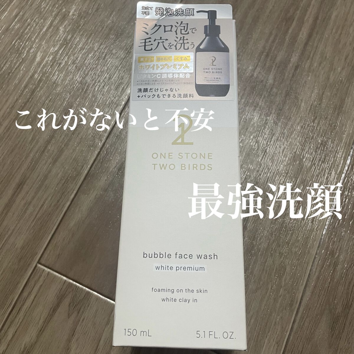 洗顔だけじゃない＋パックもできる洗顔料 ホワイトプレミアム/ONE STONE TWO BIRDS/その他洗顔料を使ったクチコミ（1枚目）