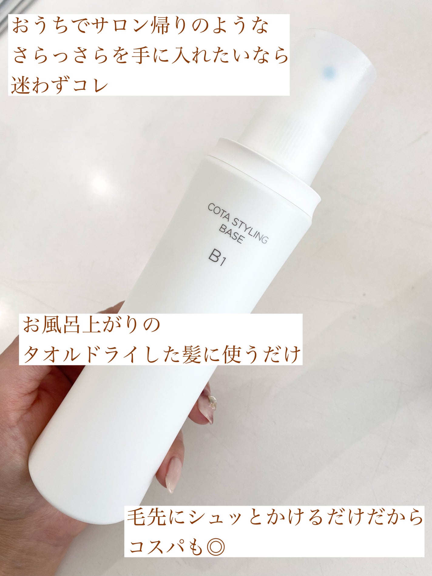 コタスタイリング ベース B1/コタ/アウトバストリートメントを使ったクチコミ(2枚目)
