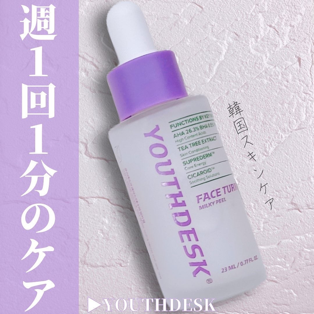 フェースターナー28ミルキーフィール/YOUTHDESK/ピーリングを使ったクチコミ(1枚目)