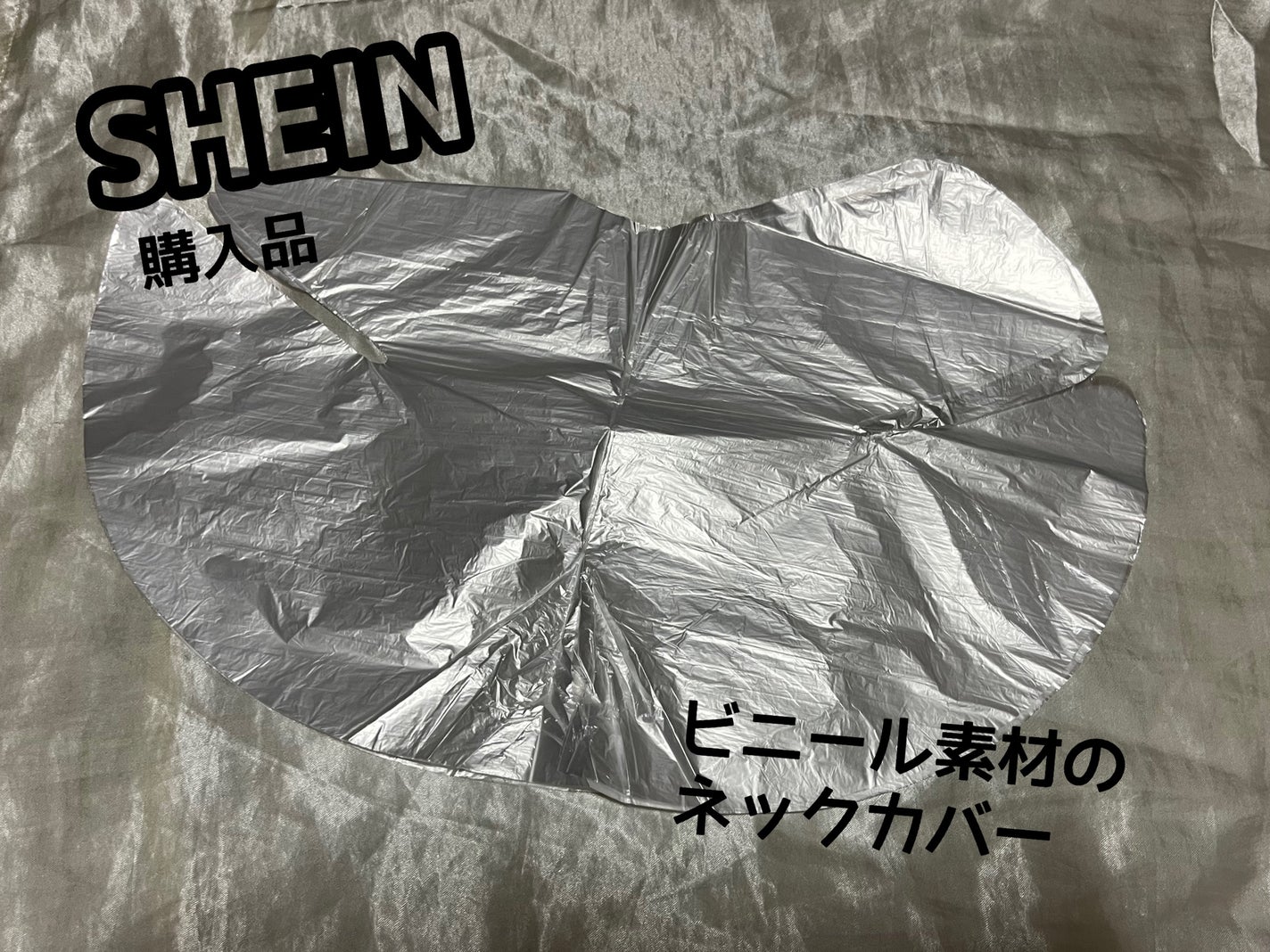 なつめ on LIPS 「ビニール製ネックカバー¥191(100枚入り)商品ID:133..」(1枚目)