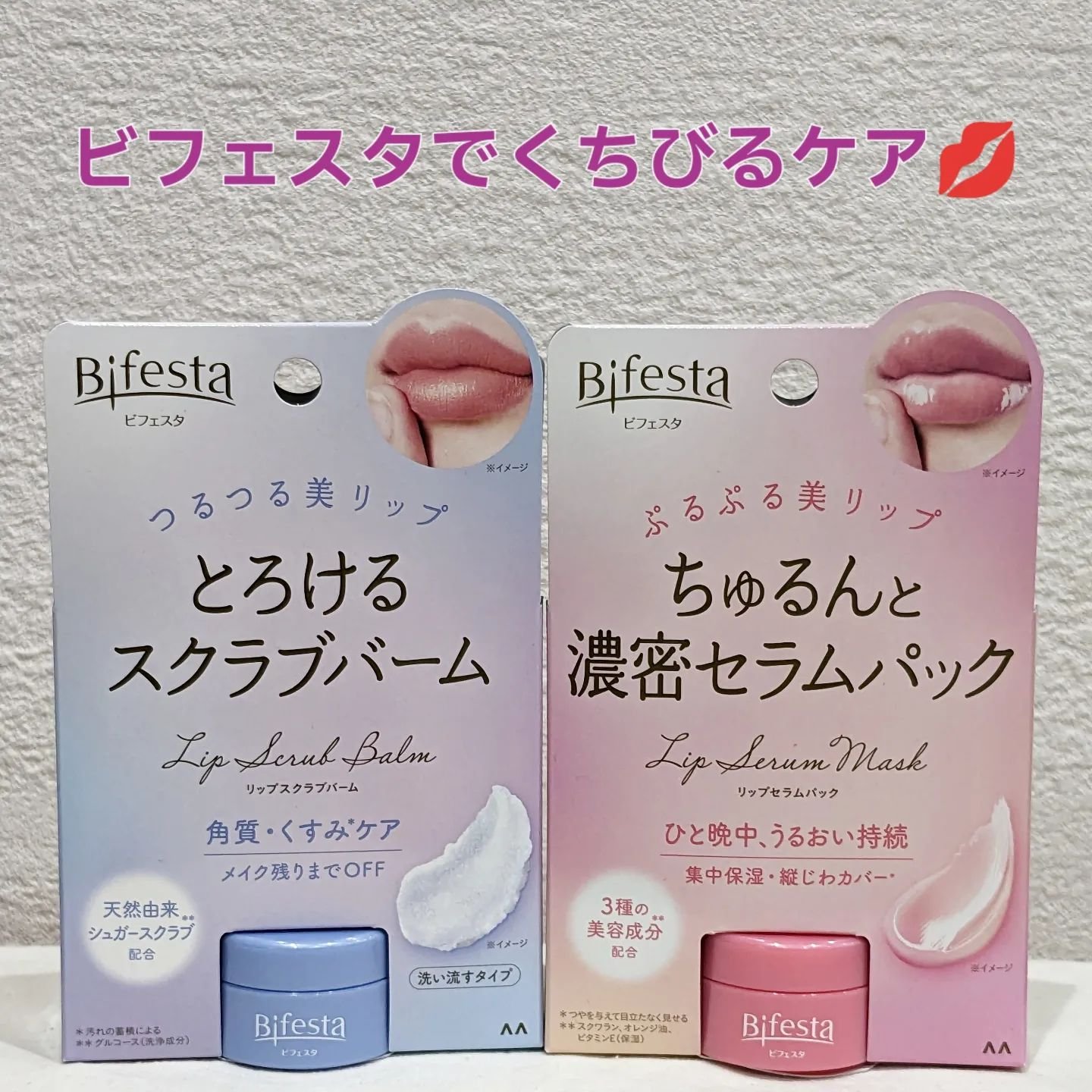 リップセラムパック/ビフェスタ/リップマスクを使ったクチコミ（1枚目）