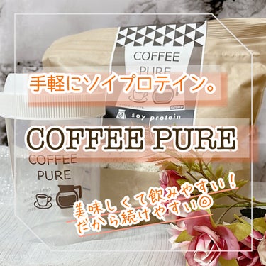 COFFEE PURE（ソイプロテイン）/ピュアパートナー/ドリンクを使ったクチコミ（1枚目）