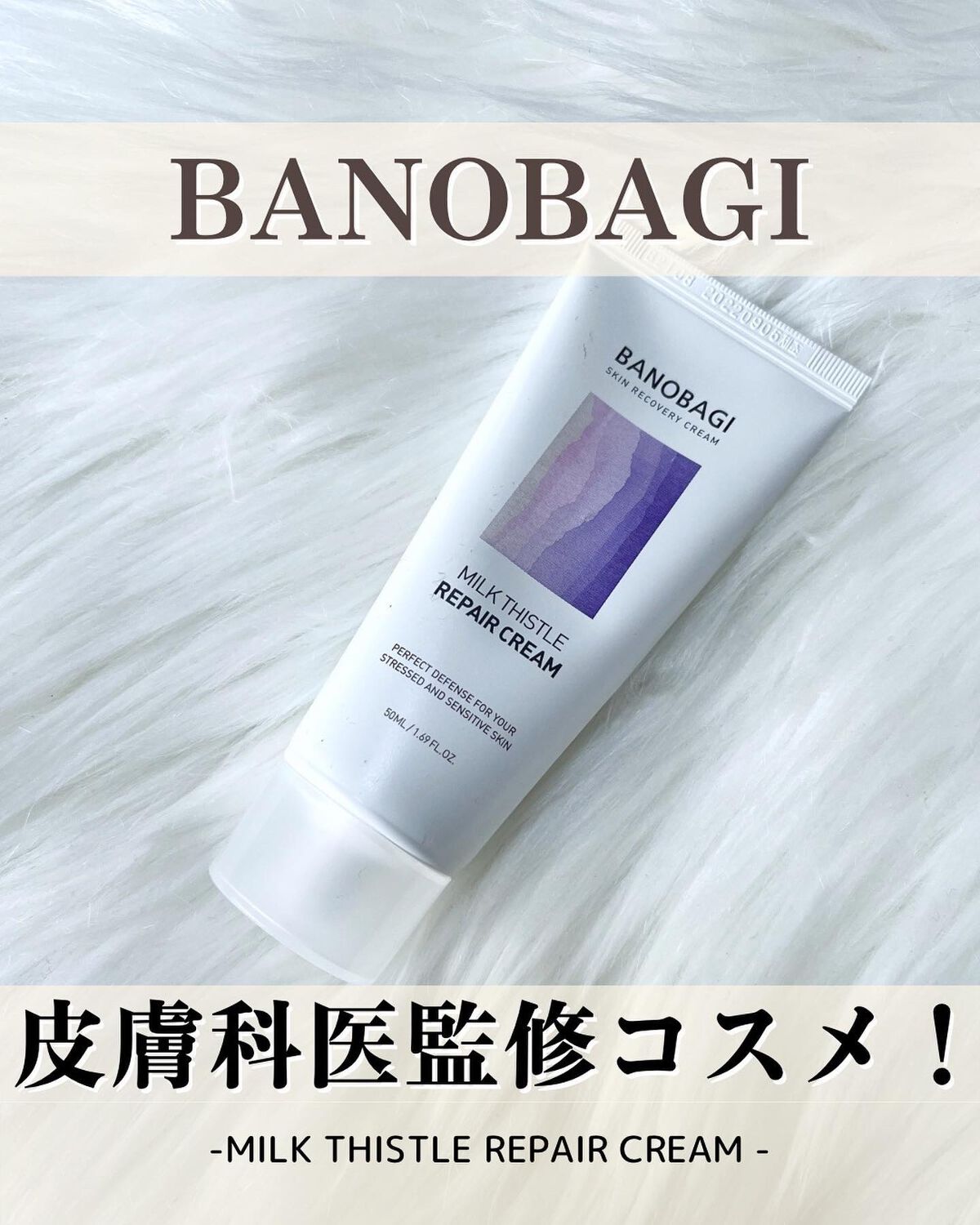 ミルクシスル リペアクリーム/BANOBAGI/フェイスクリームを使ったクチコミ(1枚目)