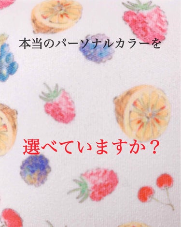 🍎本当のパーソナルカラーを
ちゃんと選べていますか？🍎

偉そうな言い方をしてすみません😰
この頃イエベ、ブルベだけでなくパーソナルカラーに注目が集まってますよね？イエベ、ブルベ別に化粧品が出るくらい。