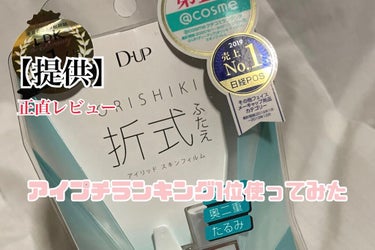 【私の瞼は重すぎた！！！】




D-UP さんから提供していただいた、

オリシキ アイリッドスキンフィルム

の紹介です






📍二重のなりやすさ   ★☆☆☆☆




結果から言うと、ダ