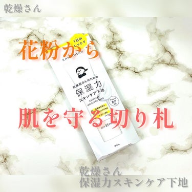 乾燥さん  保湿力スキンケア下地 のクチコミ「乾燥さん 保湿力スキンケア下地

♡・。・。・。・。・。♡

@shirobako_pr 
様.....」（1枚目）