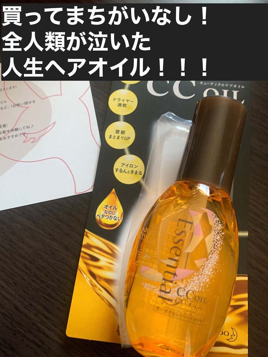 CCオイル/エッセンシャル/ヘアオイルを使ったクチコミ(1枚目)