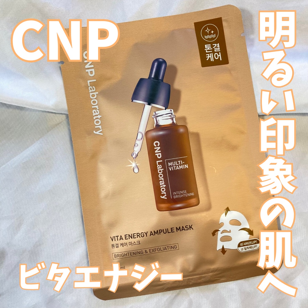 ビタ エナジーアンプルマスク/CNP Laboratory/シートマスク・パックを使ったクチコミ（1枚目）