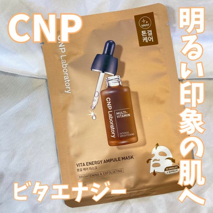 ビタ エナジーアンプルマスク/CNP Laboratory/シートマスク・パックを使ったクチコミ(1枚目)