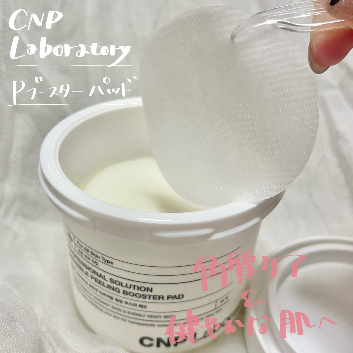 Pブースターパッド/CNP Laboratory/トナーパッドを使ったクチコミ(1枚目)