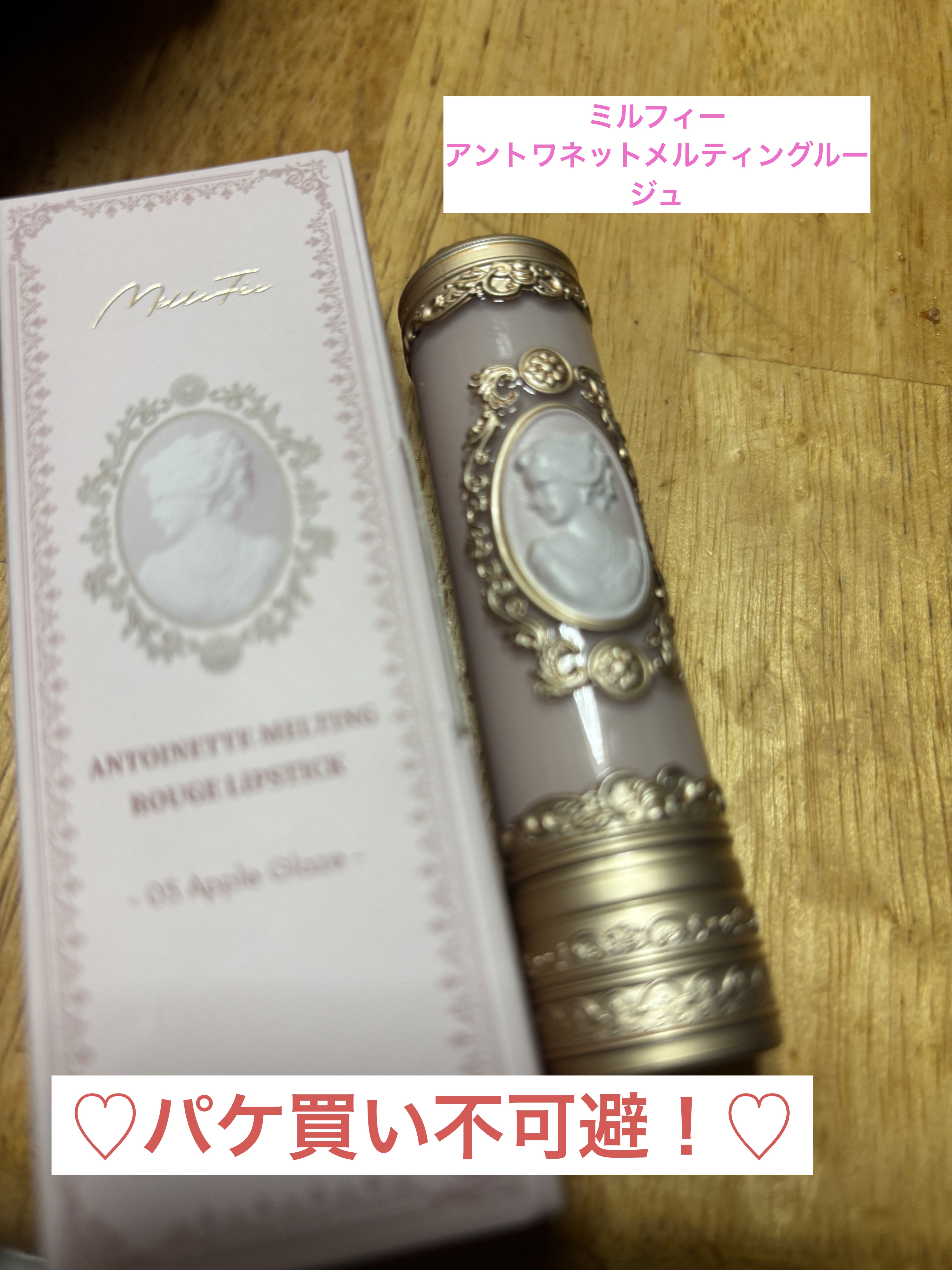 アントワネットメルティングルージュ 05 アップルグレーズ/MilleFée/口紅を使ったクチコミ（1枚目）