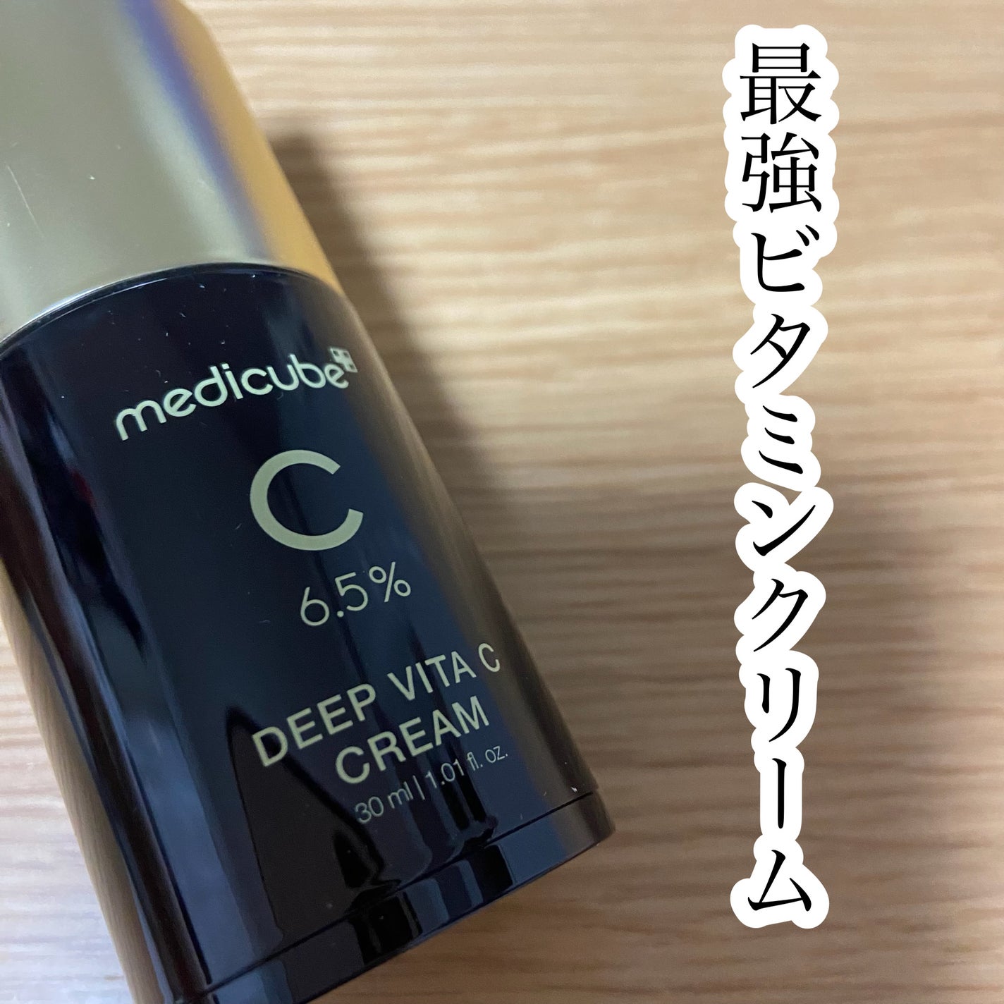 ディープビタCクリーム/MEDICUBE/フェイスクリームを使ったクチコミ(1枚目)