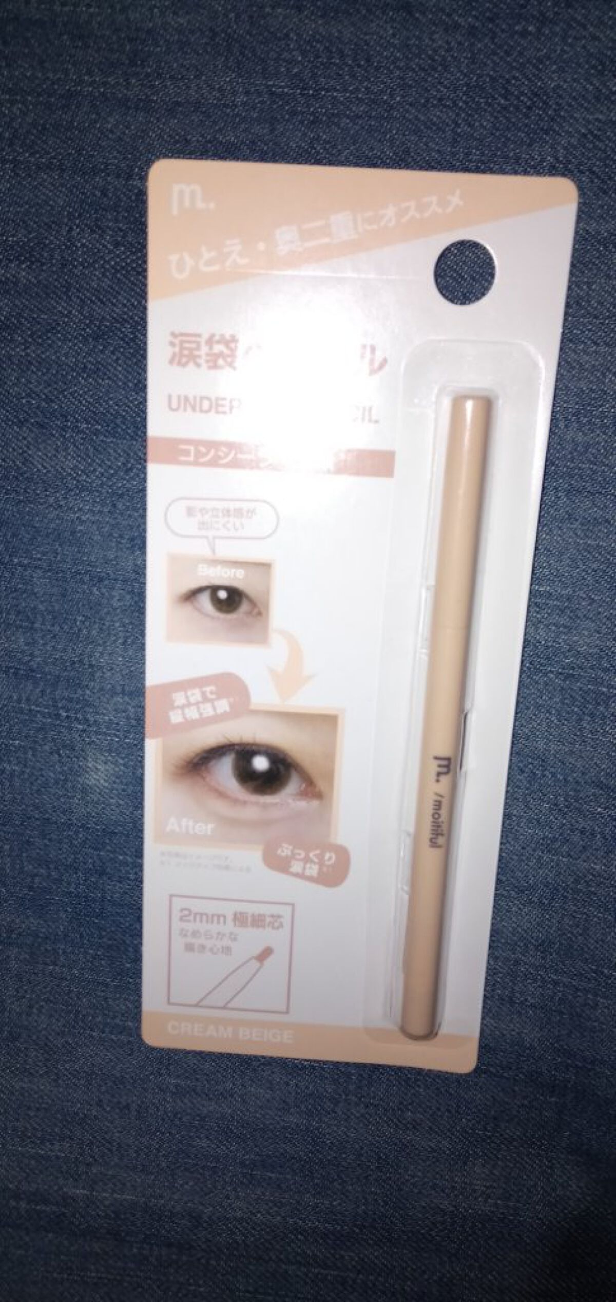 涙袋ライナー/moitiful/ペンシルアイライナーを使ったクチコミ(1枚目)