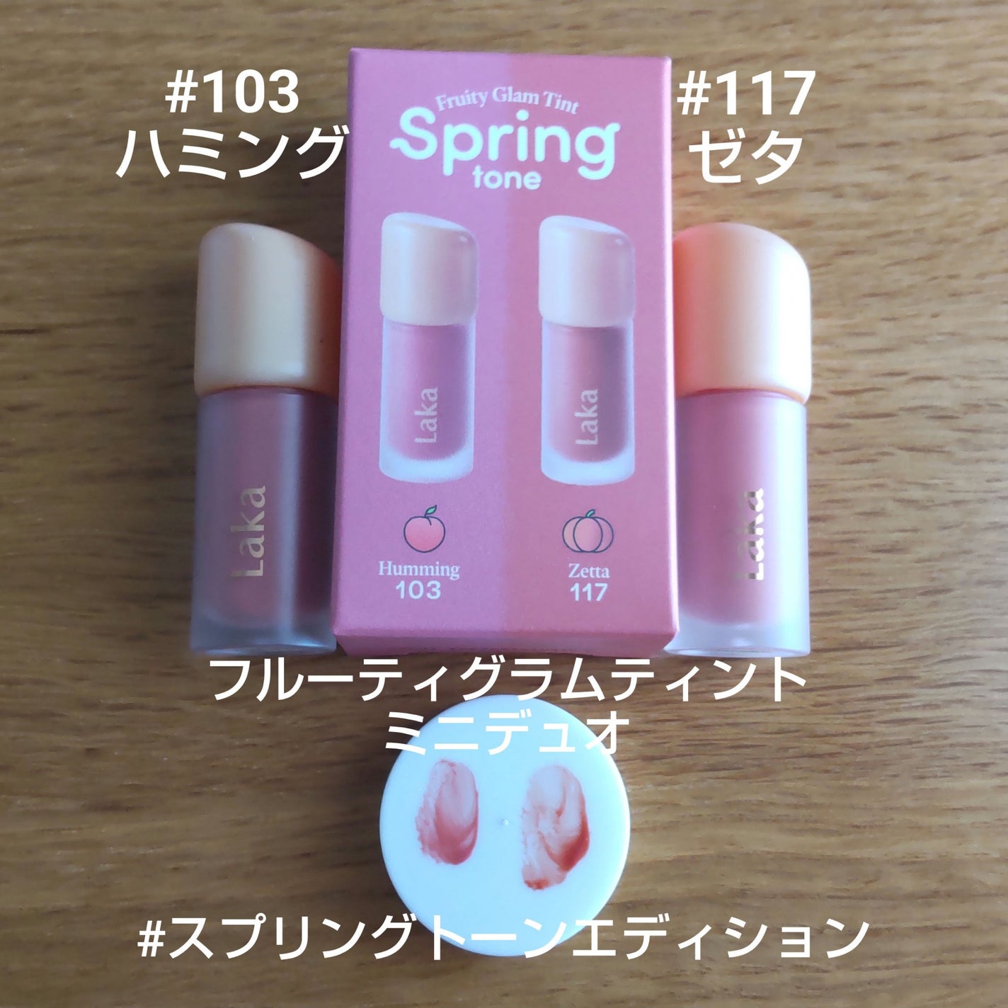 フルーティーグラムティント/Laka/リップティントを使ったクチコミ(1枚目)