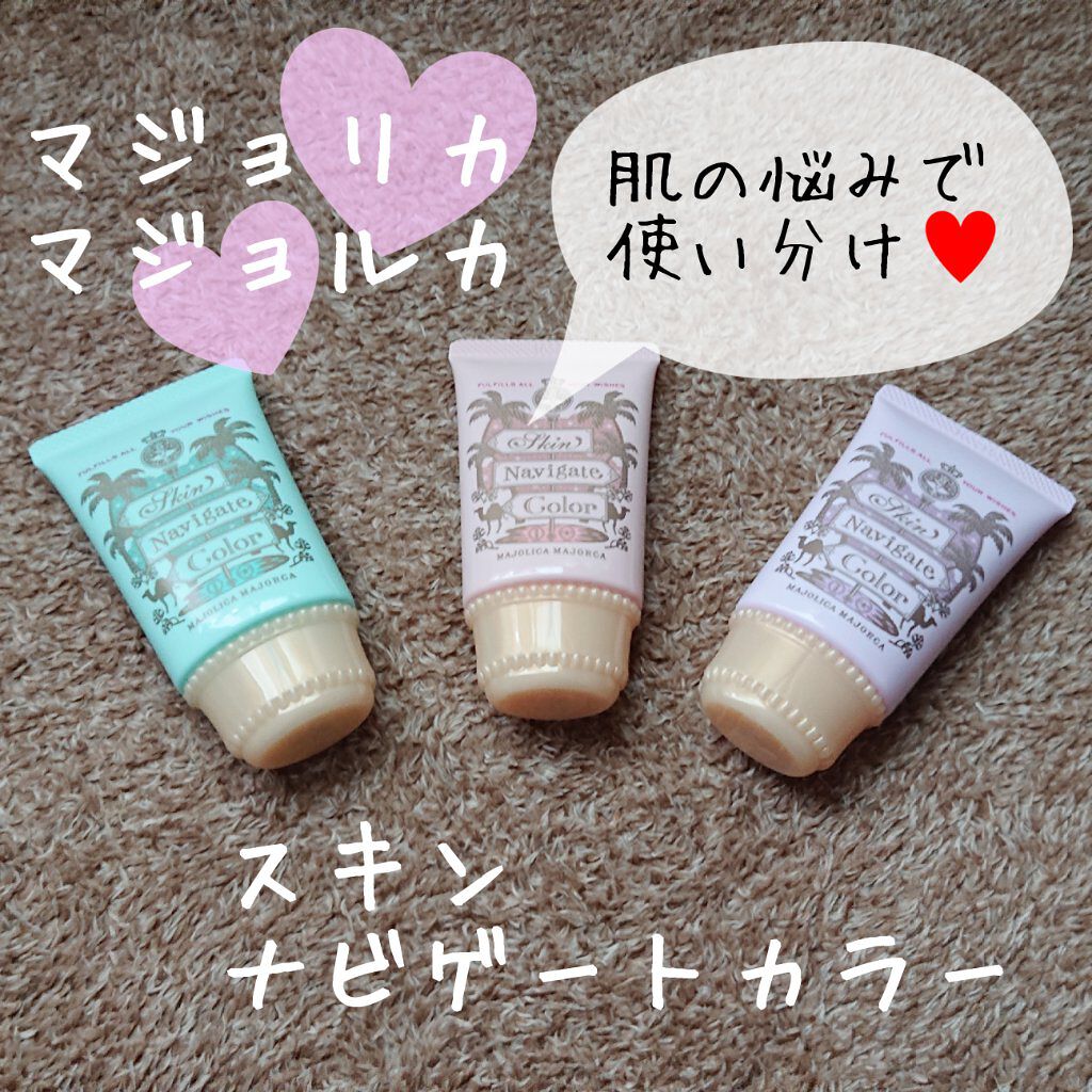 スキンナビゲートカラー/MAJOLICA MAJORCA/化粧下地を使ったクチコミ（1枚目）