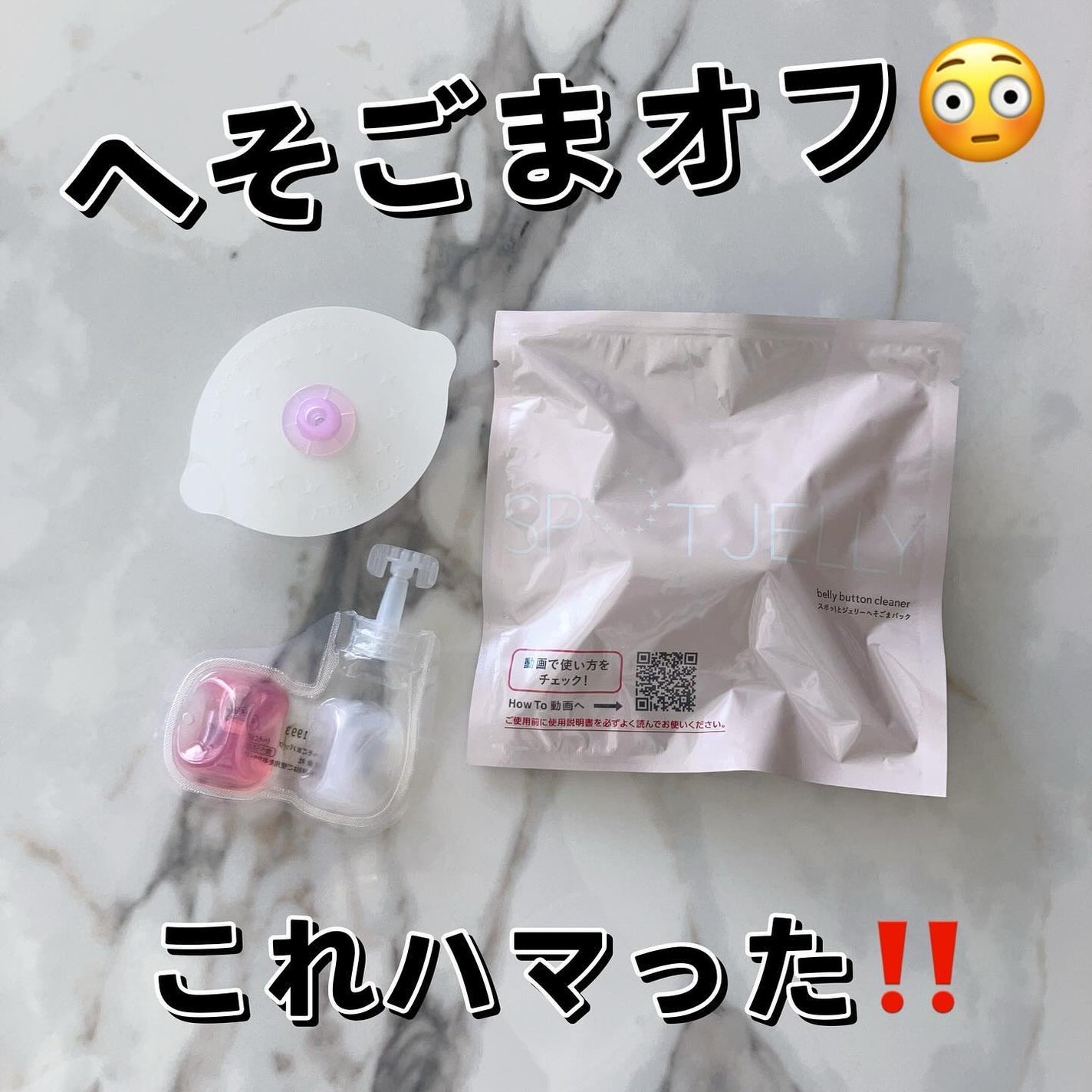 SPOT JELLY(スポッ!とジェリー)へそごまパック/花王/その他スキンケアを使ったクチコミ(1枚目)