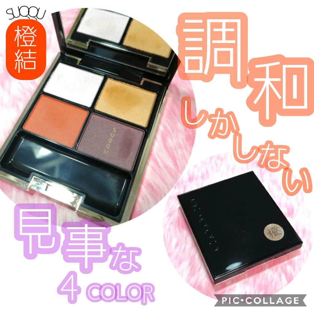 デザイニング カラー アイズ/SUQQU/アイシャドウパレットを使ったクチコミ（1枚目）