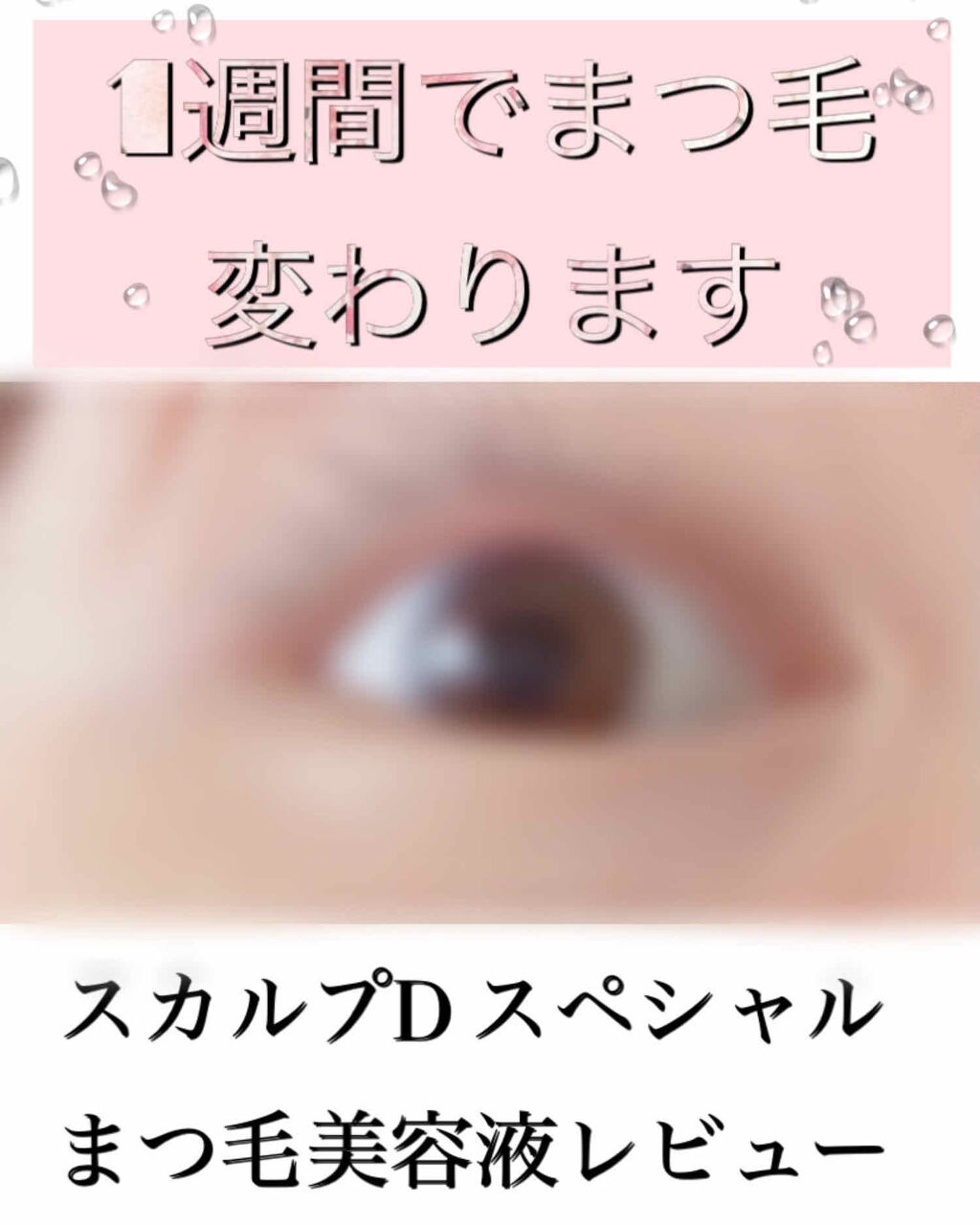 スカルプD ボーテ ピュアフリーアイラッシュセラム　プレミアム/アンファー(スカルプD)/まつげ美容液を使ったクチコミ（1枚目）