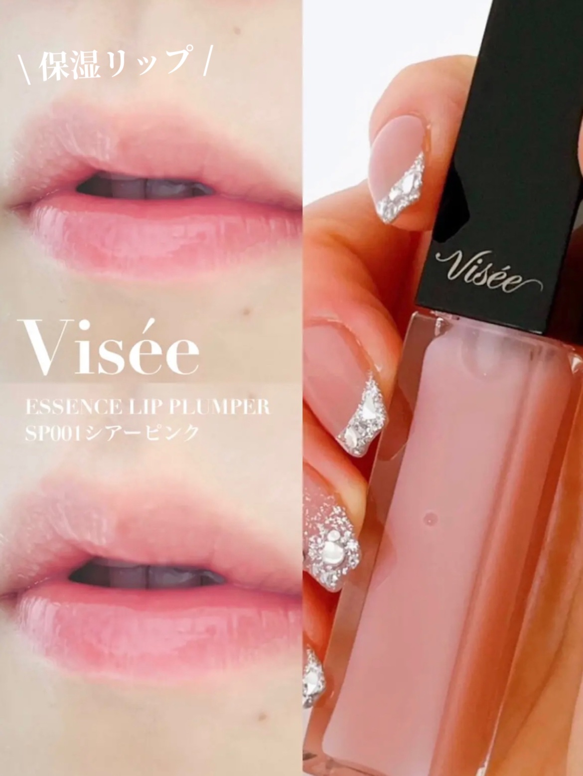 エッセンス リッププランパー/Visée/リッププランパーを使ったクチコミ（1枚目）