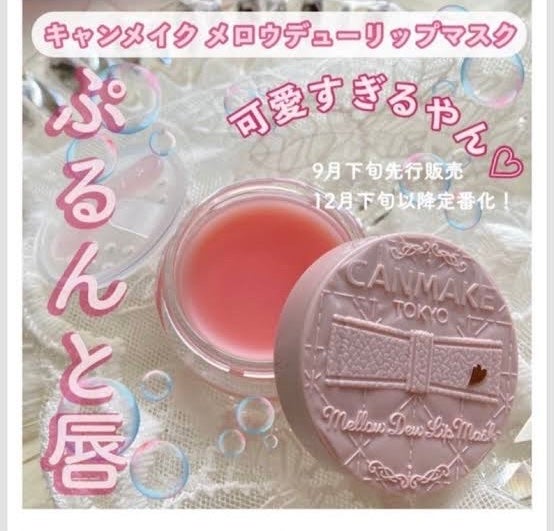 メロウデューリップマスク/キャンメイク/リップマスクを使ったクチコミ(1枚目)