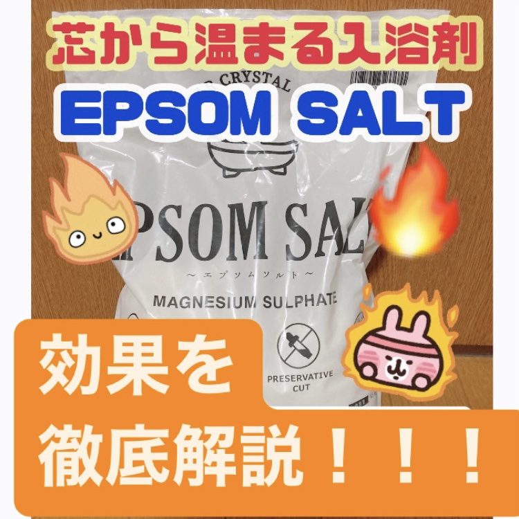 シークリスタルス エプソムソルト オリジナル/sea crystals/無機塩系入浴剤を使ったクチコミ（1枚目）