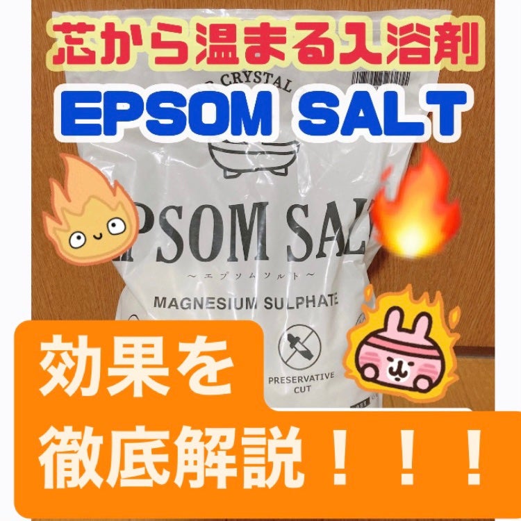 シークリスタルス エプソムソルト オリジナル/sea crystals/無機塩系入浴剤を使ったクチコミ(1枚目)