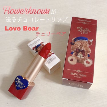 Love Bear リップスティック ツヤタイプ チェリーベア/FlowerKnows/口紅を使ったクチコミ（1枚目）