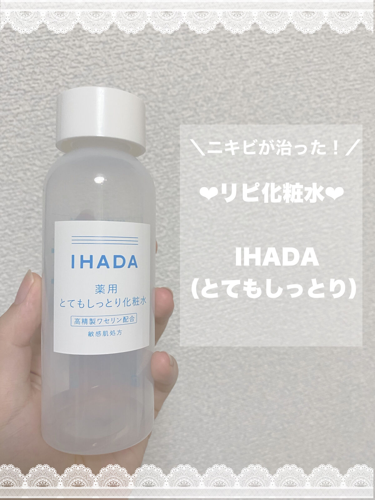 薬用ローション（とてもしっとり）/IHADA/化粧水を使ったクチコミ（1枚目）