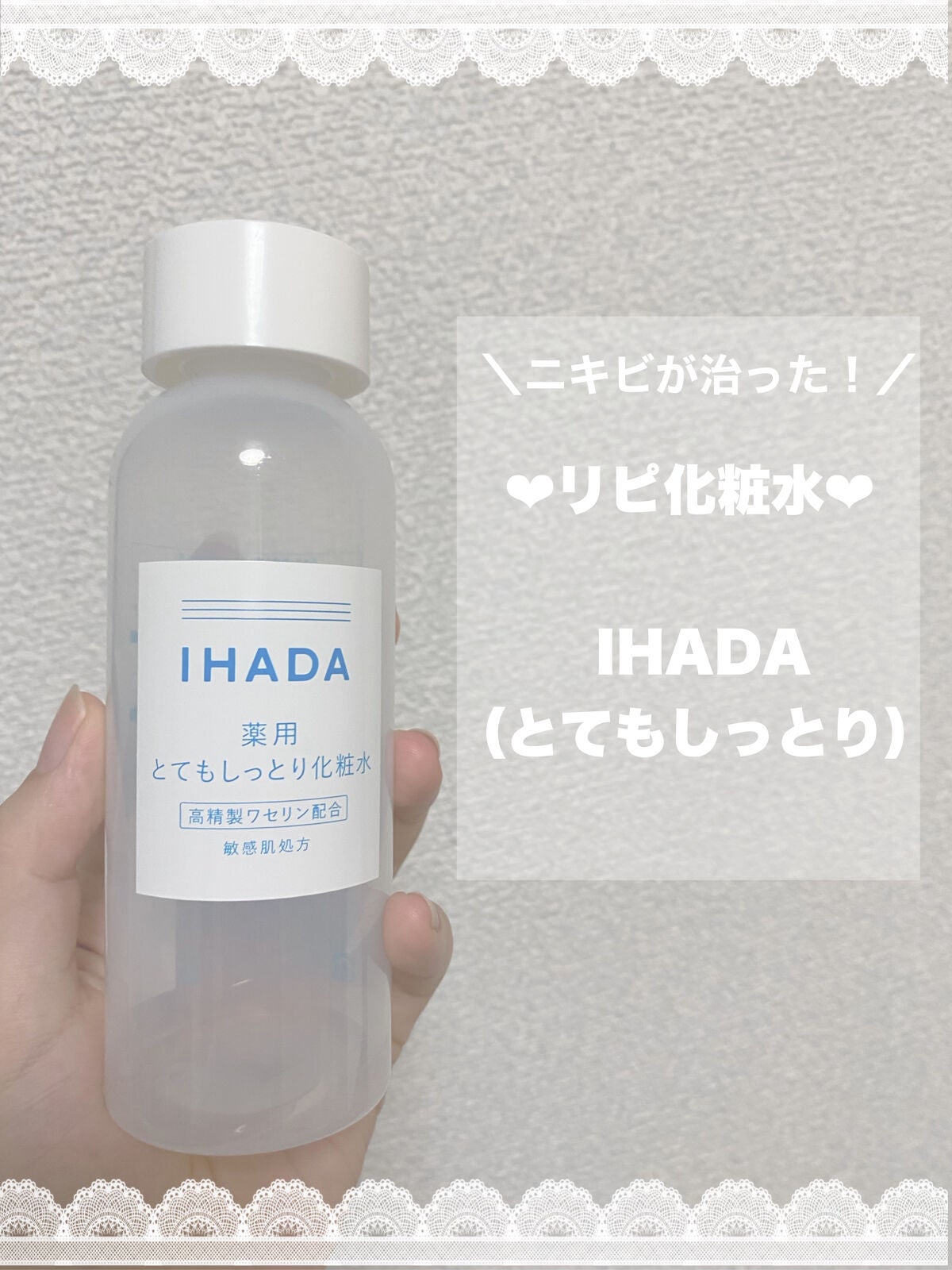 薬用ローション(とてもしっとり)/IHADA/化粧水を使ったクチコミ(1枚目)