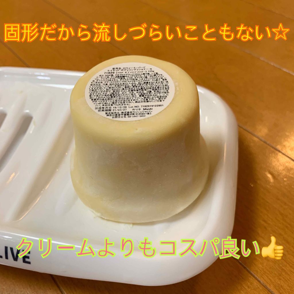 ロウィーナ バード ネイキッド ボディコンディショナー ラッシュの使い方を徹底解説 洗い流すボディークリームを買いにlushの By はれこ 乾燥肌 Lips
