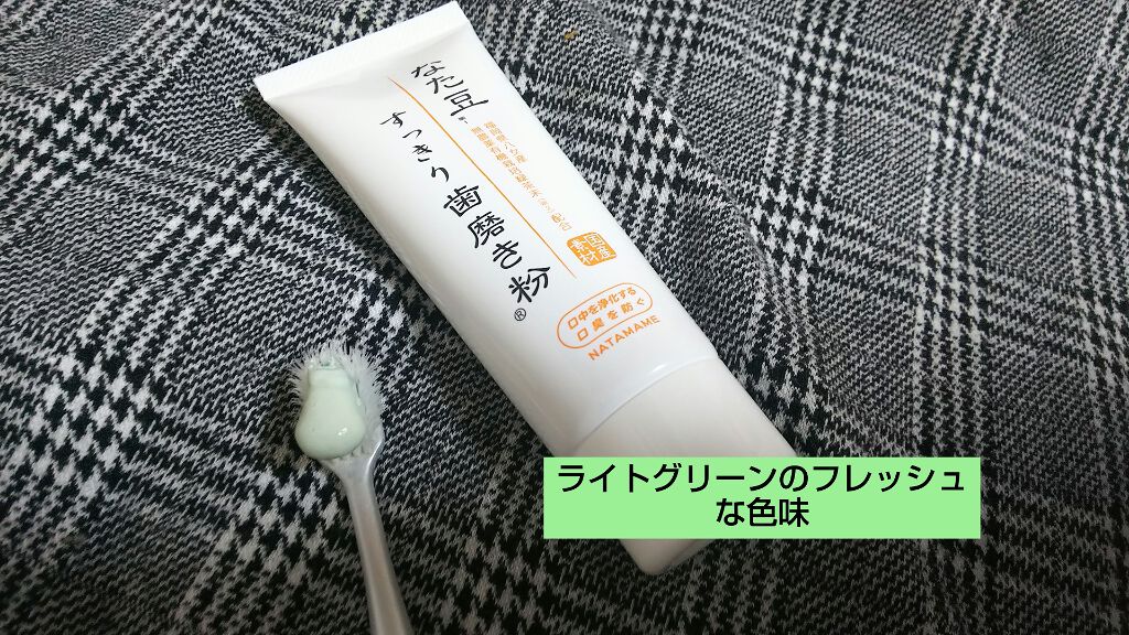 なた豆すっきり歯磨き粉/なた豆すっきりシリーズ/歯磨き粉を使ったクチコミ（1枚目）