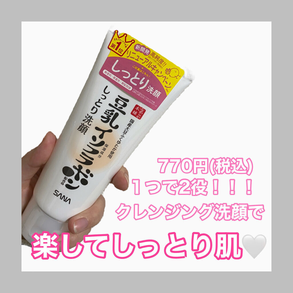 しっとりクレンジング洗顔 NC/なめらか本舗/洗顔フォームを使ったクチコミ（1枚目）