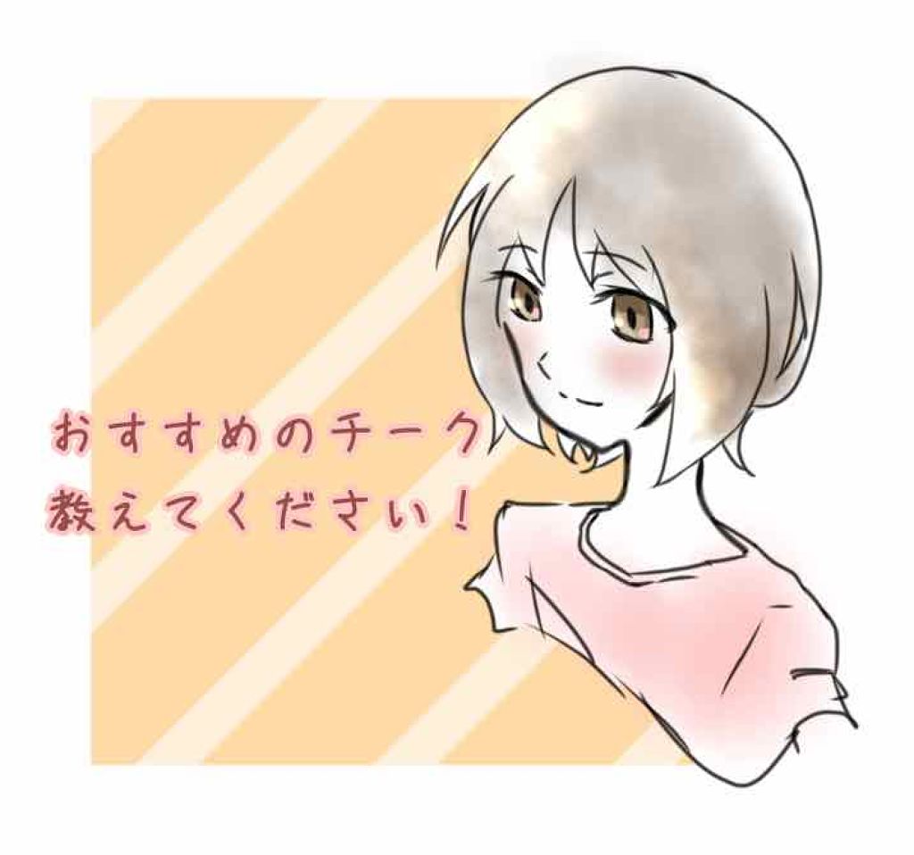 紀乃 on LIPS 「チークの購入を考えているのですが、何色を選べばいいのかがイマイ..」(1枚目)