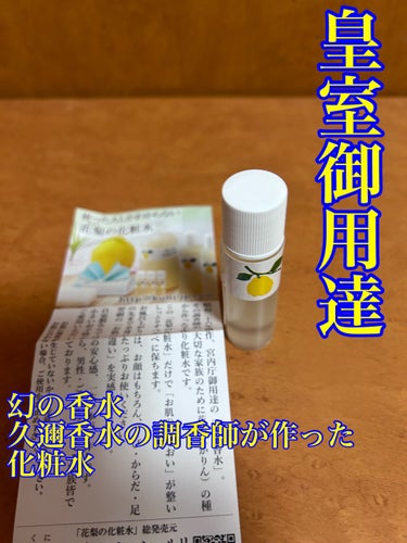 荒れ性用花梨の化粧水/久邇コーポレーション・ルリ/化粧水を使ったクチコミ（1枚目）