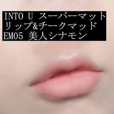 スーパーマットリップ＆チークマッド/INTO U/口紅を使ったクチコミ（2枚目）